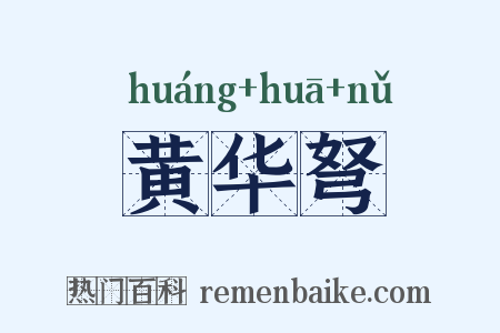 黄华弩是什么意思的图片